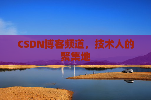 CSDN博客频道,技术人的聚集地