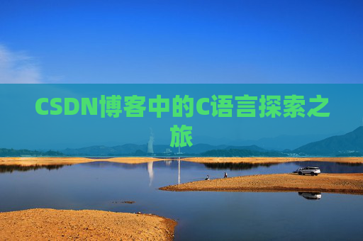 CSDN博客中的C语言探索之旅